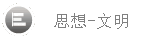 思想文明