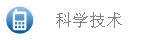 科学技术