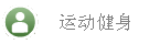 运动健身